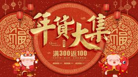 2020鼠年年货大集展板
