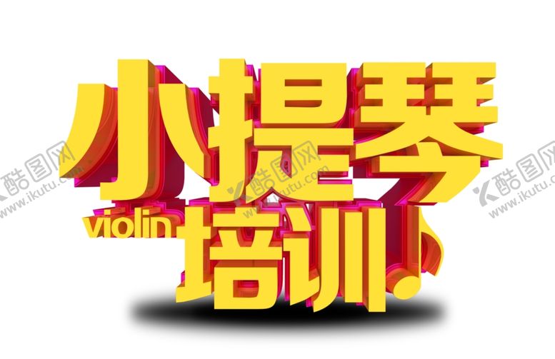 编号：43305612131001366404【酷图网】源文件下载-小提琴培训立体字