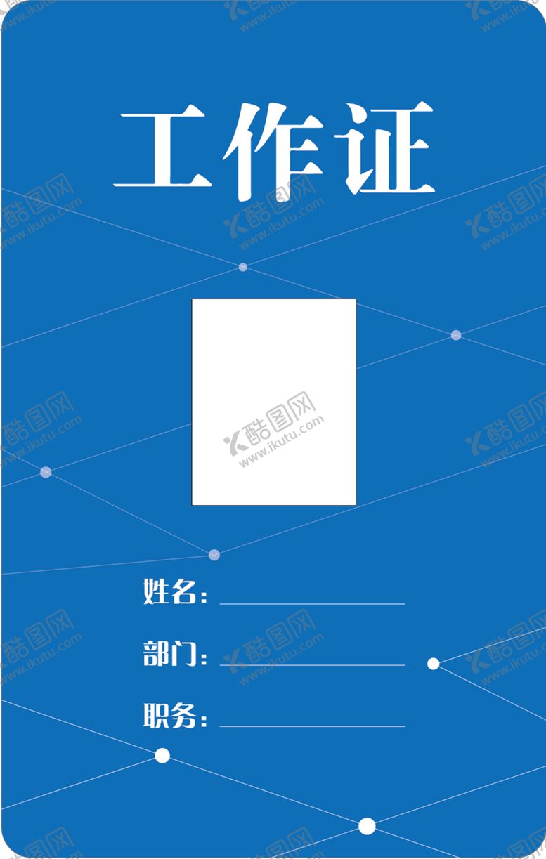 编号：46415206180031201291【酷图网】源文件下载-工作证
