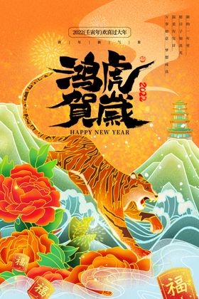 2022虎年装饰海报贺岁吉祥