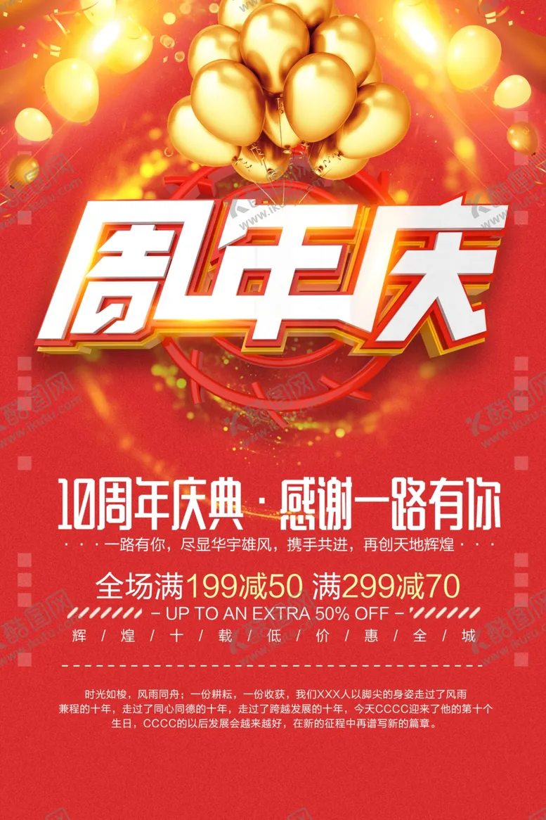编号：78511304090957578830【酷图网】源文件下载-周年庆促销活动宣传海报素材
