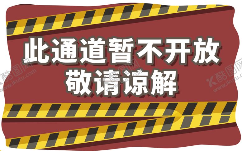 编号：67522110280052039312【酷图网】源文件下载-此通道暂不开放提示标语