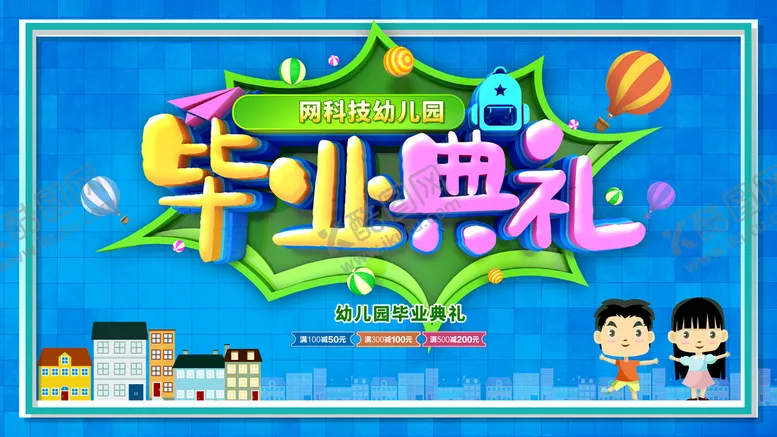 编号：56900410150921011032【酷图网】源文件下载-幼儿园毕业典礼