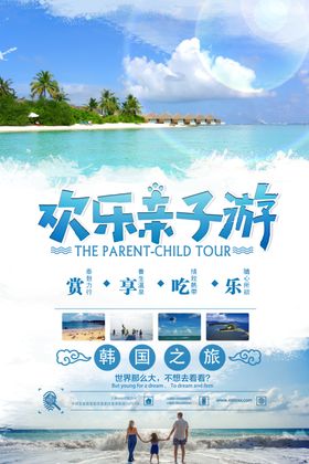 欢乐亲子游