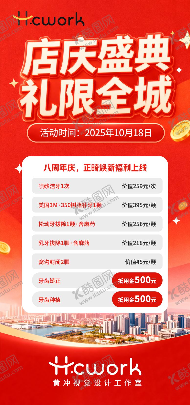 编号：86475006131010436002【酷图网】源文件下载-口腔周年庆礼惠全城