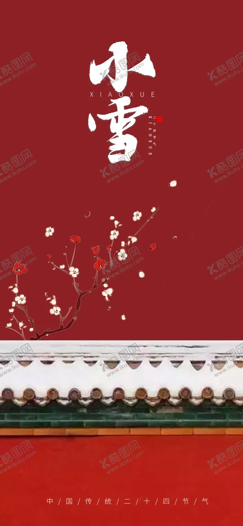 编号：59618901251551561590【酷图网】源文件下载-小雪