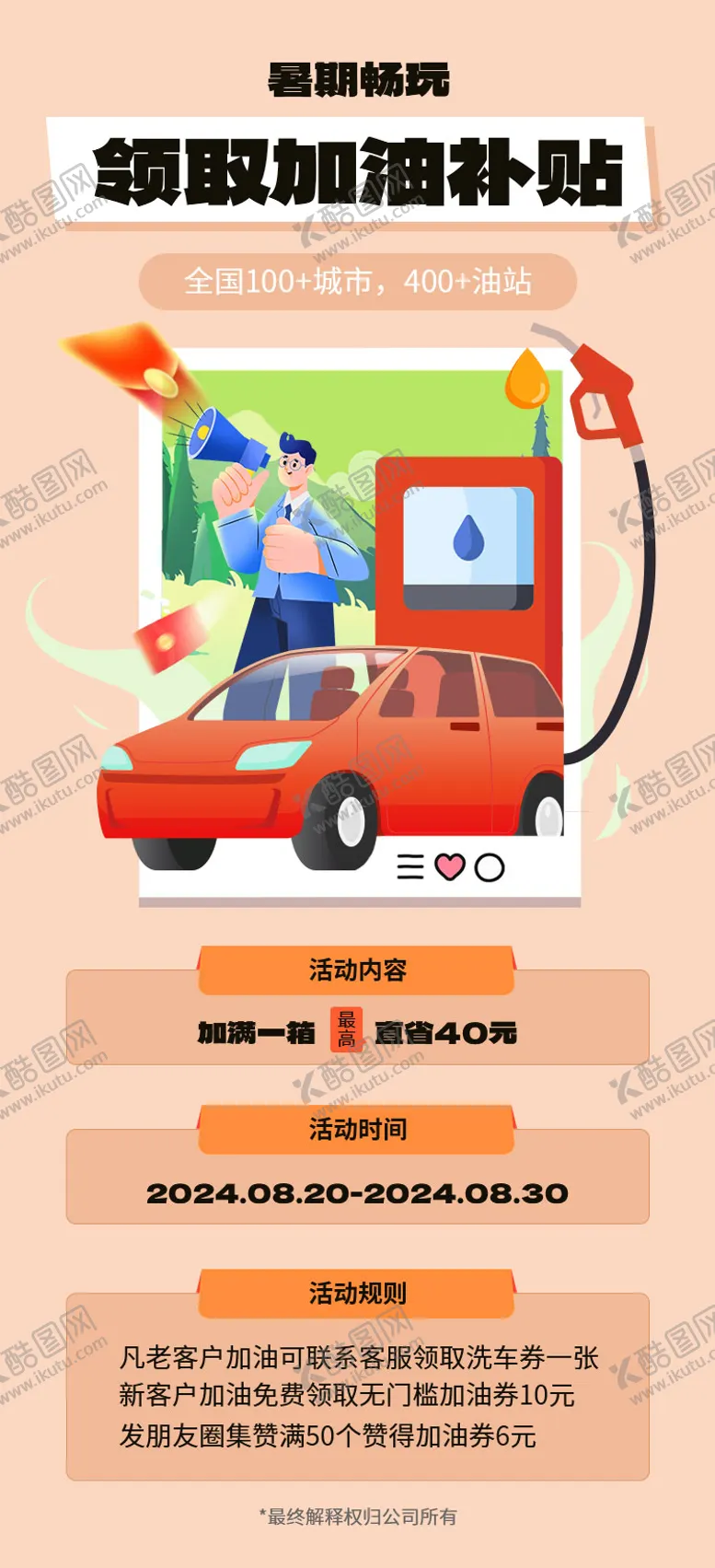 编号：26560606160117197973【酷图网】源文件下载-暑期加油补贴