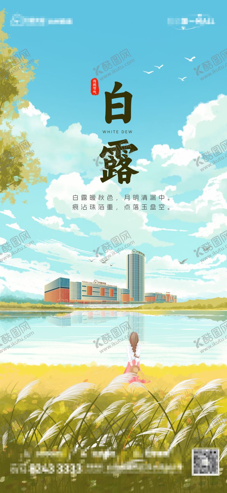 编号：24297312012335413881【酷图网】源文件下载-白露节气海报