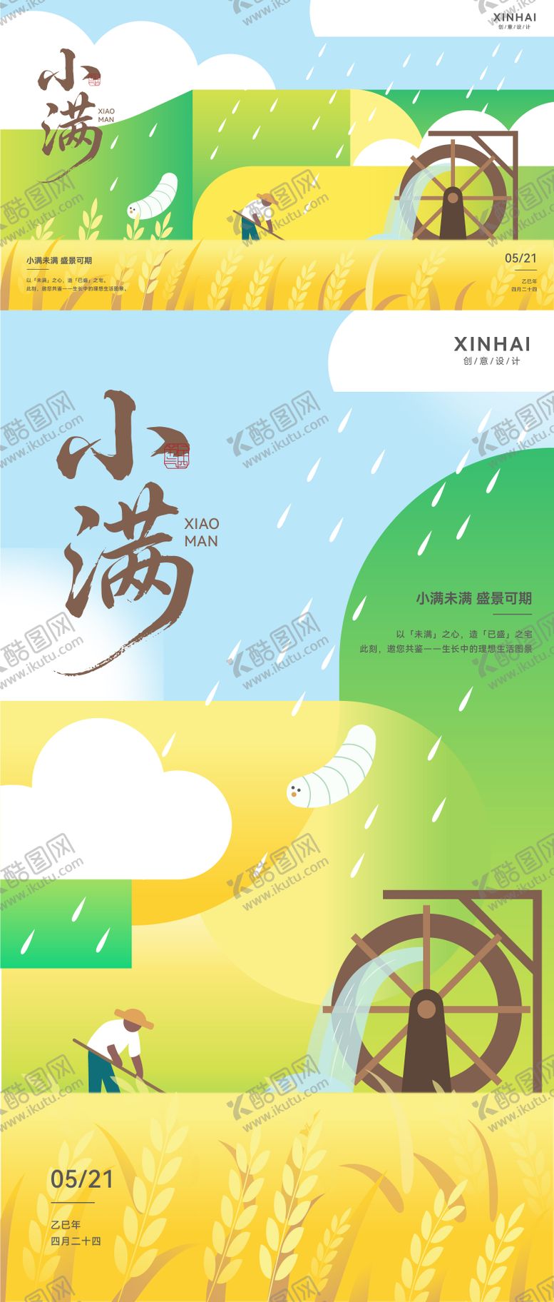 编号：21275608182144013952【酷图网】源文件下载-小满二十四节气插画风海报背景板