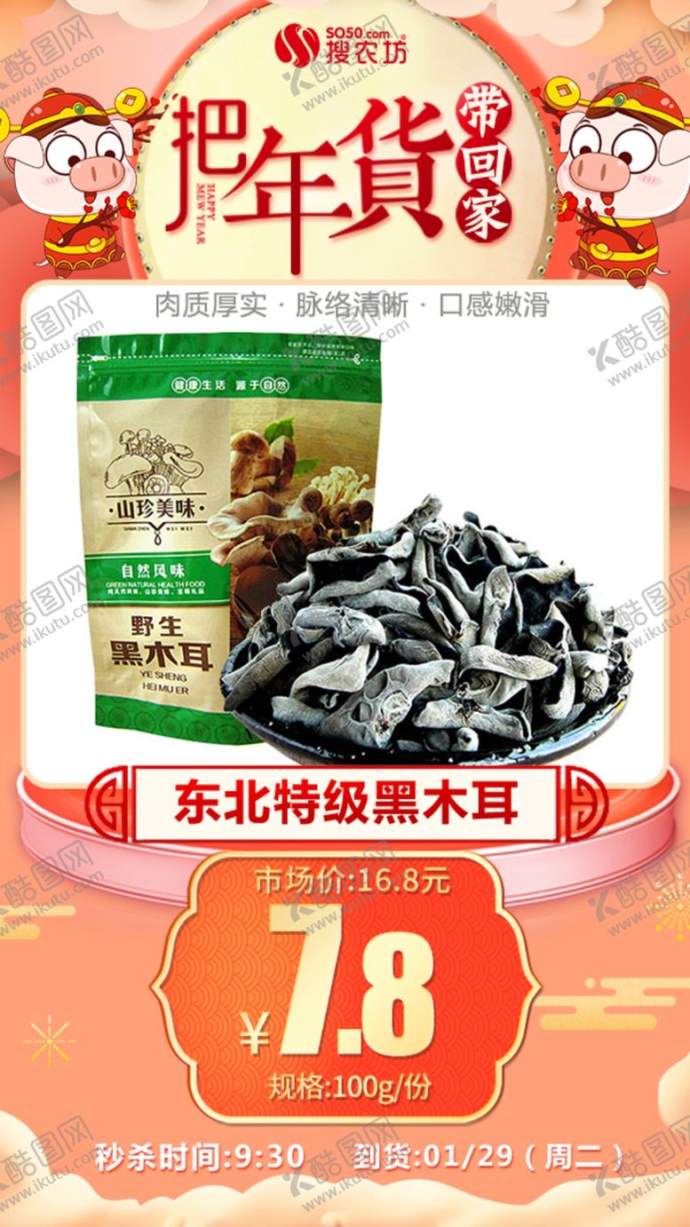 编号：83267905101553413932【酷图网】源文件下载-年货秒杀东北特级黑木耳100g