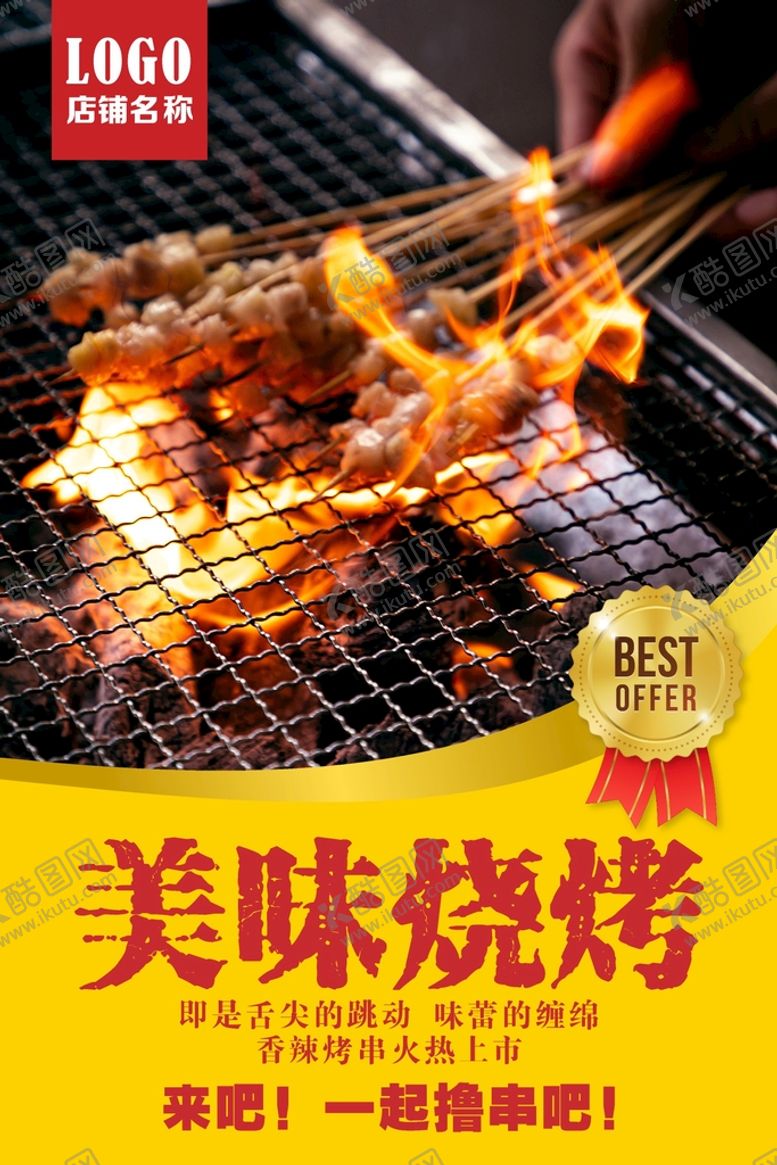 编号：68458401251743432190【酷图网】源文件下载-烧烤海报 