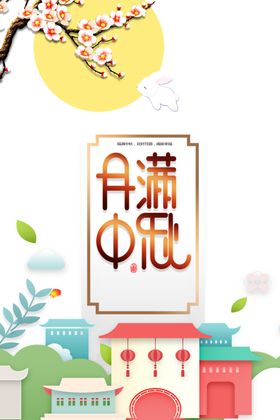 中秋国庆海报图片