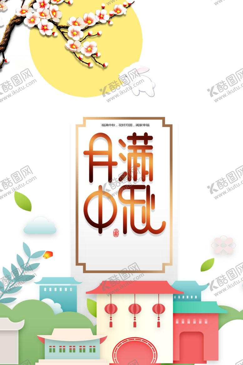 编号：74187107031532222316【酷图网】源文件下载-中秋国庆图片