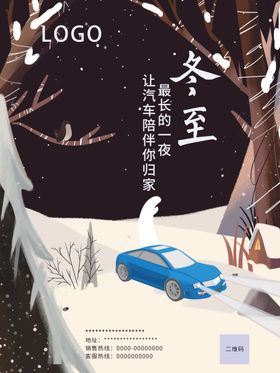 汽车冬至创意海报