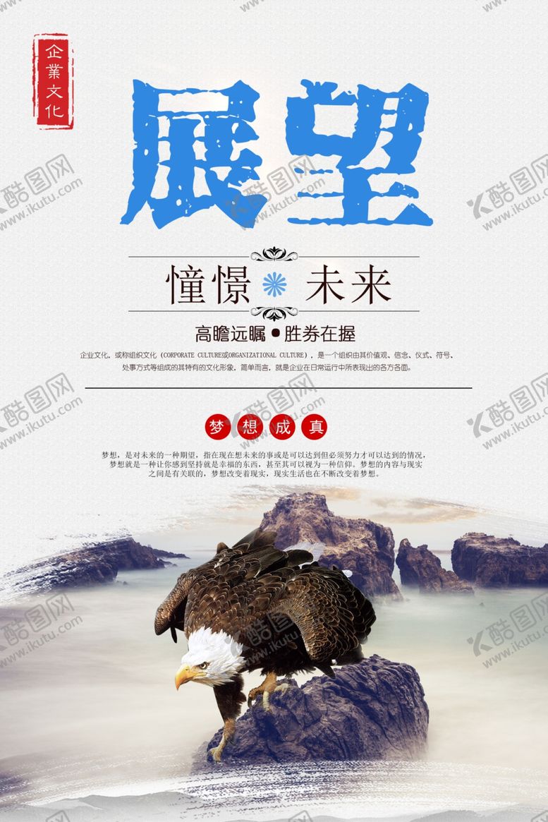 编号：99532407010028213336【酷图网】源文件下载-企业文化展望海报