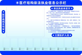 执业信息公示栏