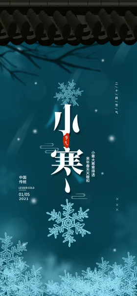 小寒海报小寒素材冰雪素材冷大冬季