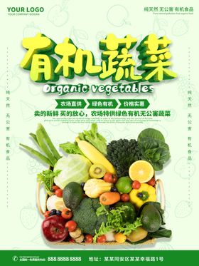 有机蔬菜