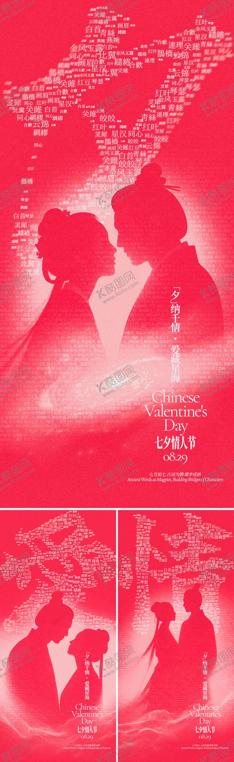 编号：95758810170503273771【酷图网】源文件下载-七夕文字云创意系列海报