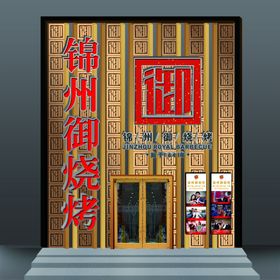烤烤店金属雕花门头门脸