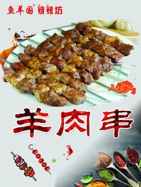 羊肉串海报