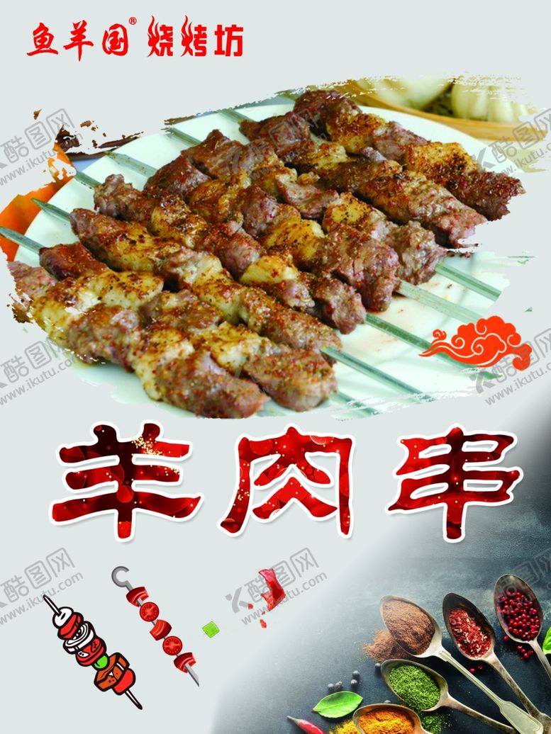 编号：16450409220306488768【酷图网】源文件下载-羊肉串海报