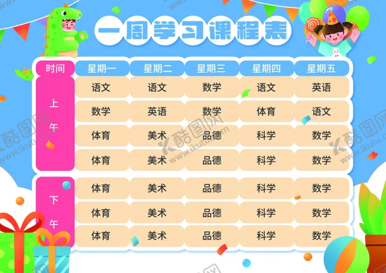 编号：96714912102304269798【酷图网】源文件下载-课程表