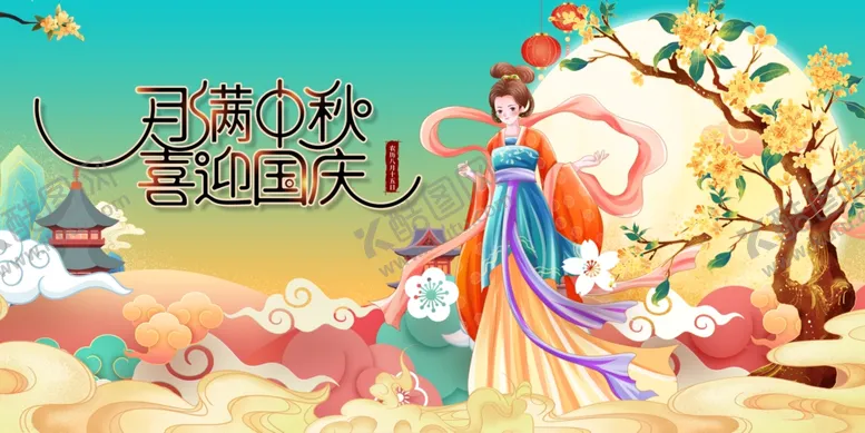 编号：81932202201548359432【酷图网】源文件下载-月满中秋喜迎国庆
