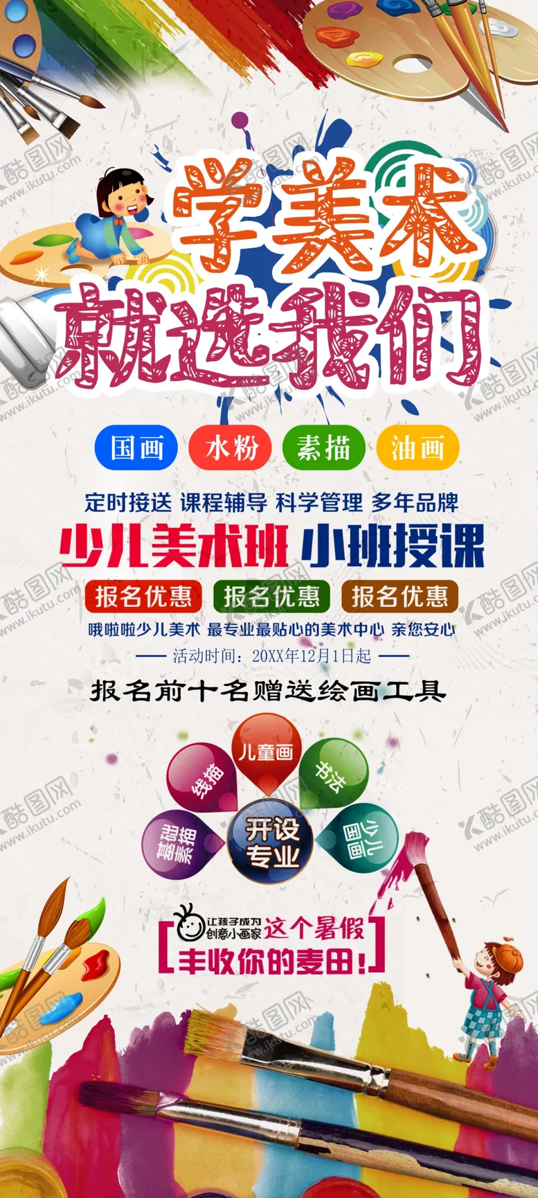 编号：40562309181901013895【酷图网】源文件下载-少儿美术班