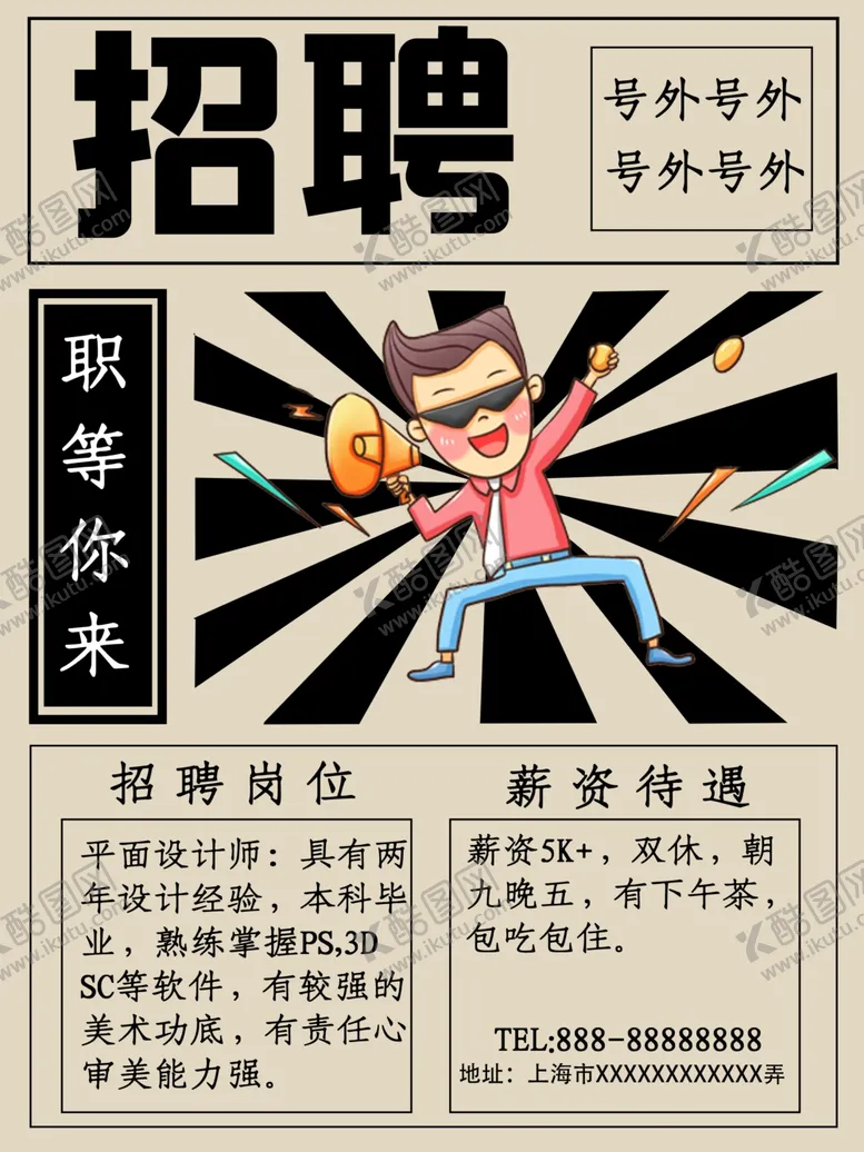 编号：84683701201502075260【酷图网】源文件下载-招聘