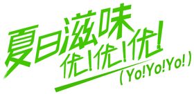 夏日滋味