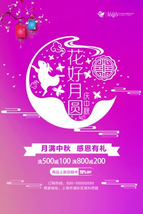 花好月圆中秋节促销海报