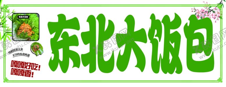 编号：31309403020023562388【酷图网】源文件下载-东北大饭包
