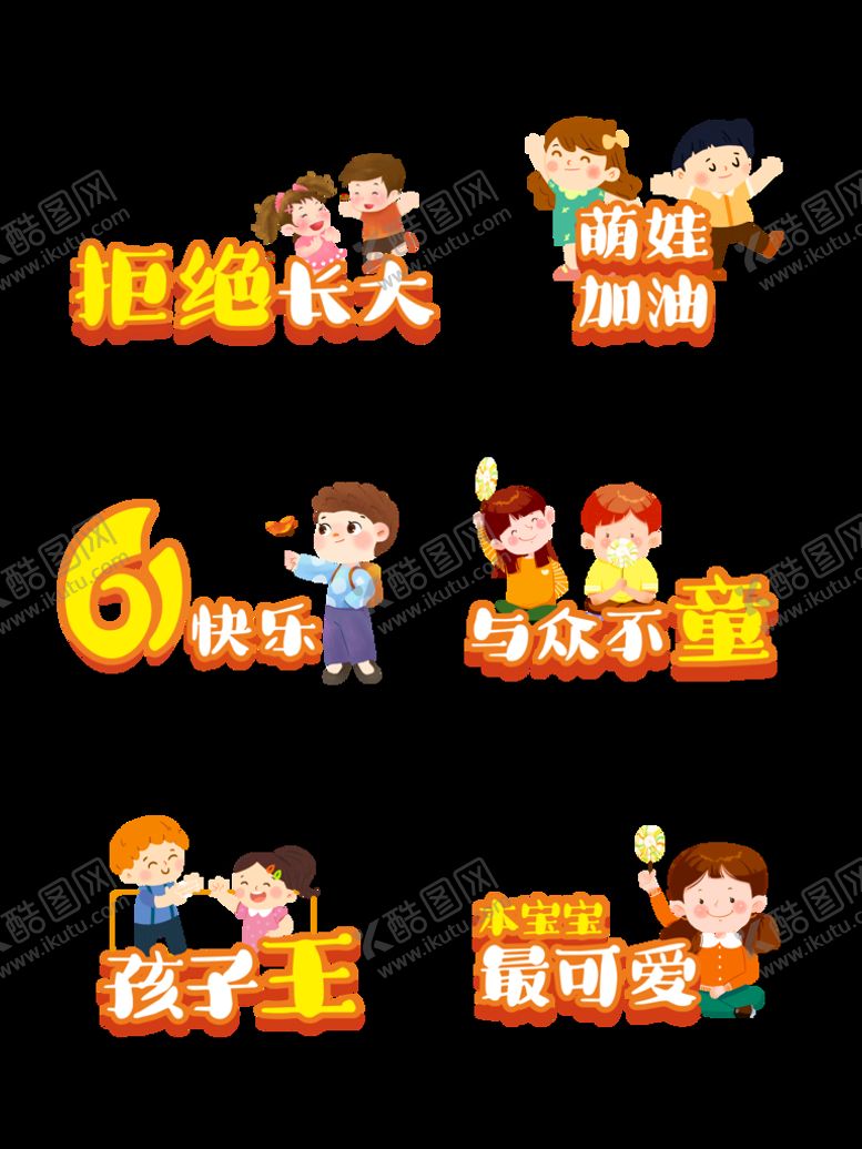 编号：90637810050625287324【酷图网】源文件下载-六一手举牌 