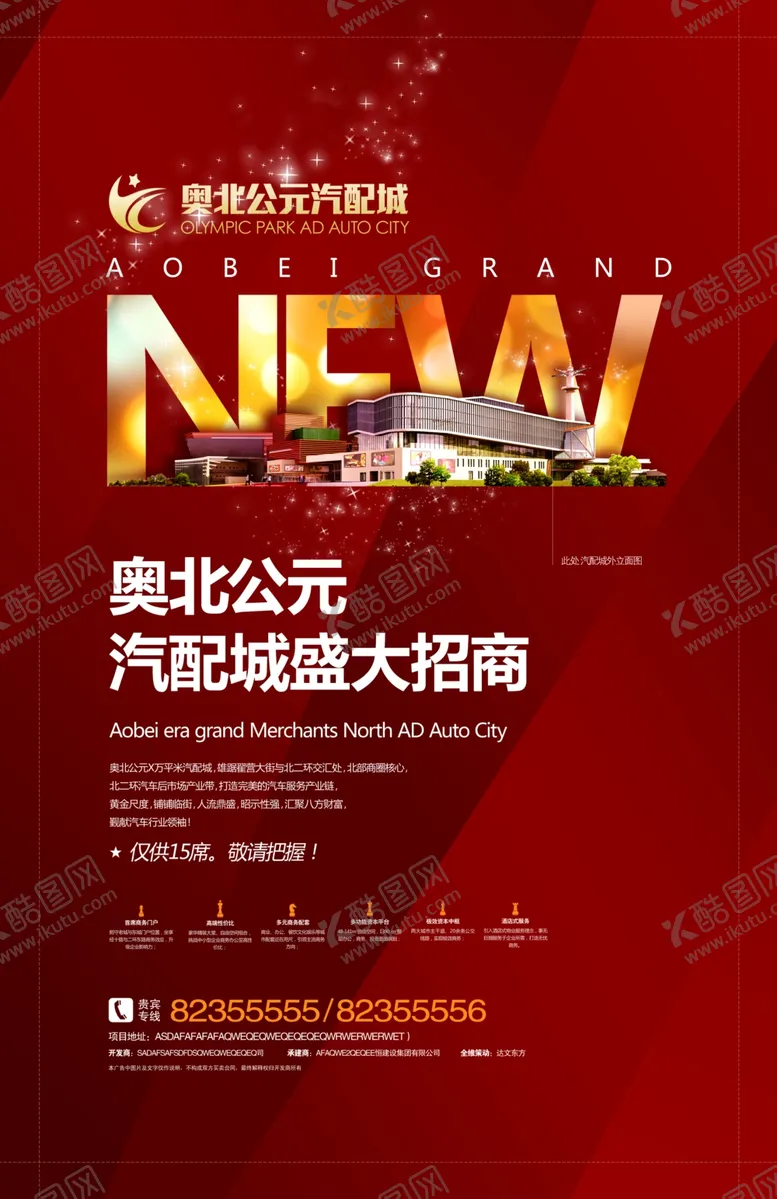 编号：94247904130152461154【酷图网】源文件下载-汽配城招商海报