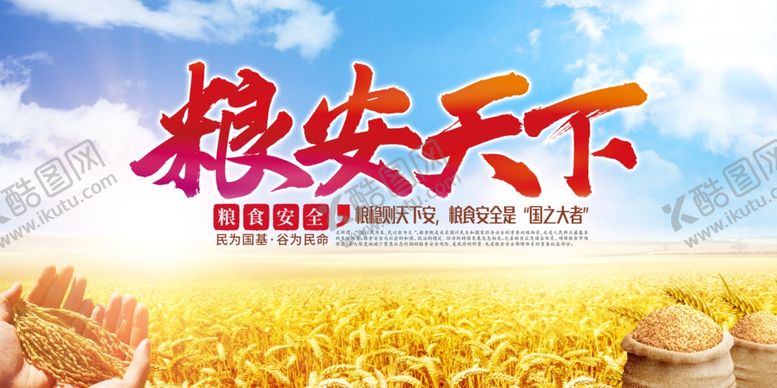 编号：95291711020908044956【酷图网】源文件下载-粮安天下宣传海报