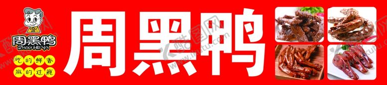 编号：50154110081939308430【酷图网】源文件下载-周黑鸭