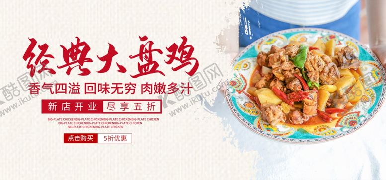 编号：90690907130304425493【酷图网】源文件下载-大盘鸡