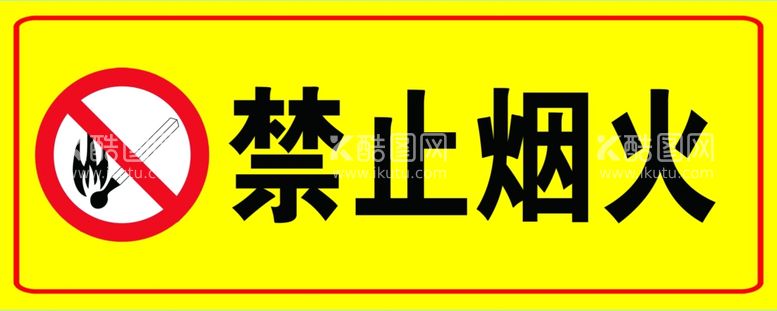 编号：28189612051721431925【酷图网】源文件下载-禁止烟火