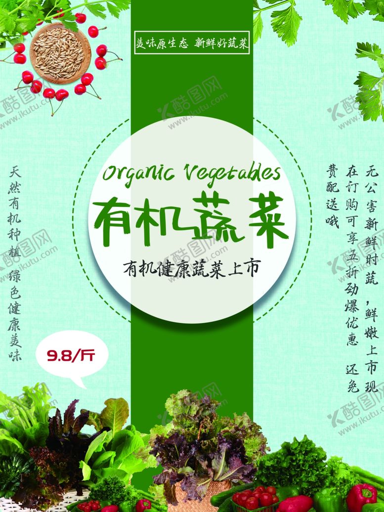 编号：25862010261623584044【酷图网】源文件下载-有机蔬菜