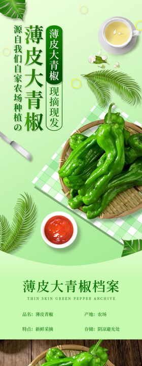 绿辣椒蔬菜详情页
