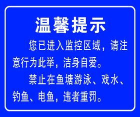 温馨提示禁止在鱼塘游泳