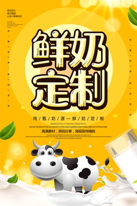 定制鲜奶