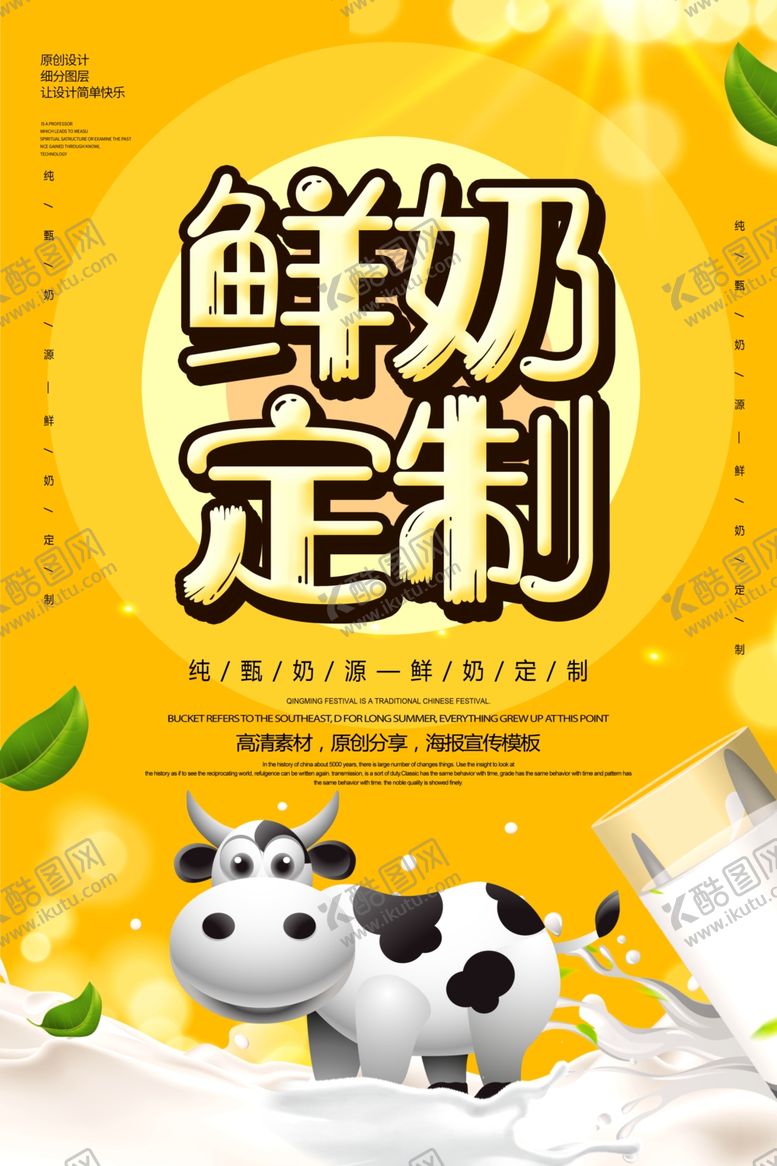 编号：23099607091638595367【酷图网】源文件下载-定制鲜奶