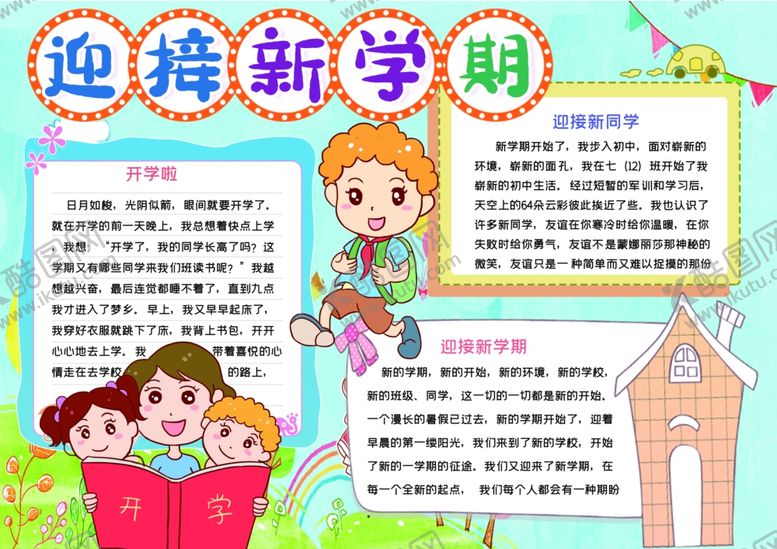 编号：58715911012008174544【酷图网】源文件下载-开学小报