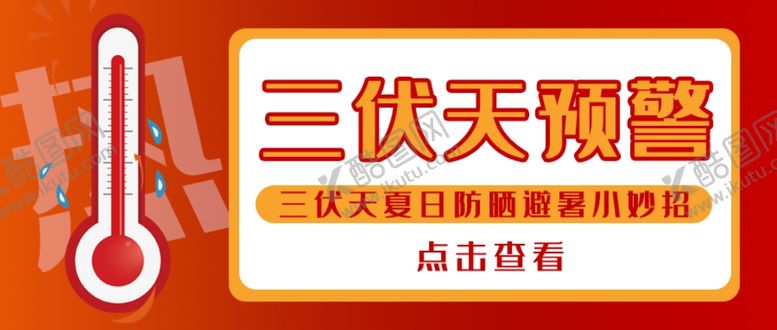 编号：12927306170737338637【酷图网】源文件下载-三伏天