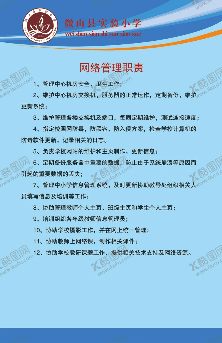 编号：47960904170204578177【酷图网】源文件下载-网络管理员职责