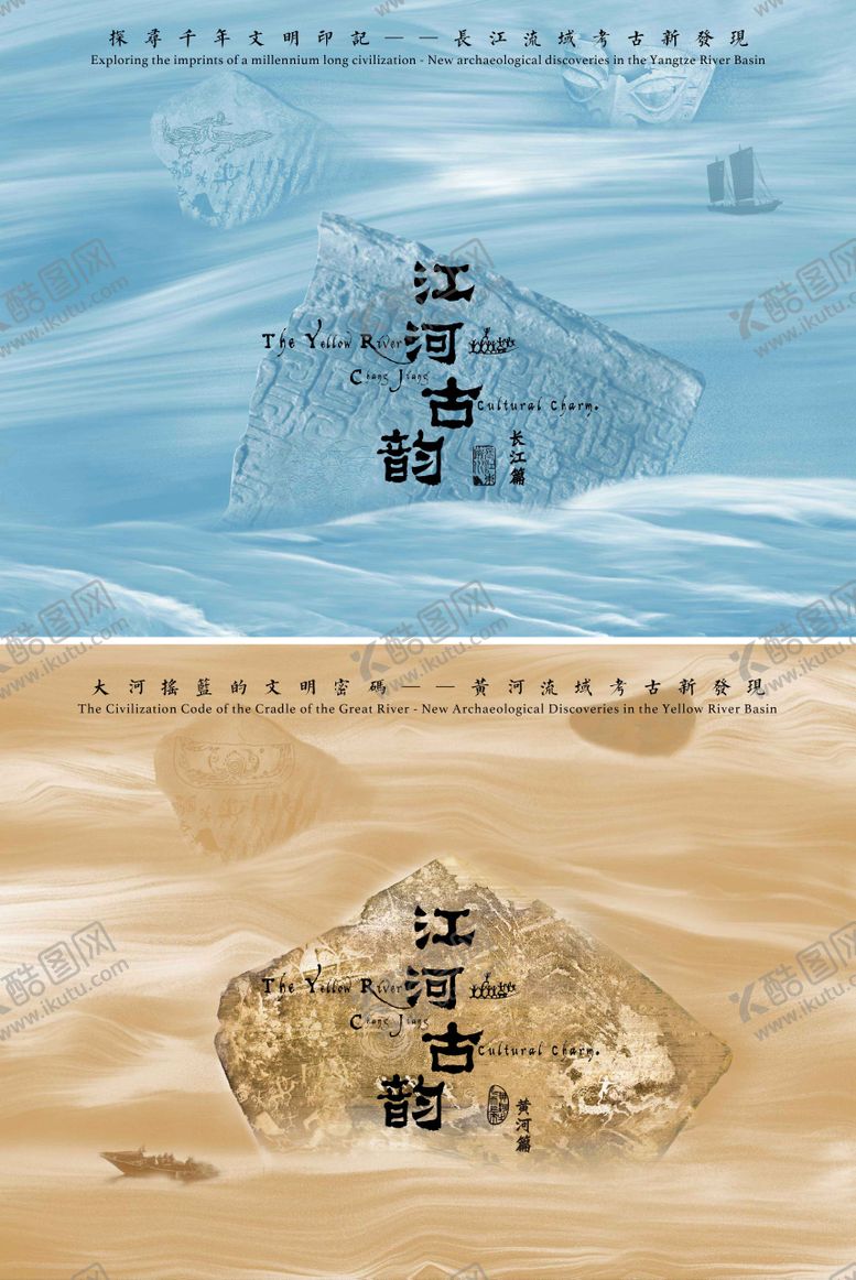 编号：32947211101624151423【酷图网】源文件下载-江河流域文物主视觉