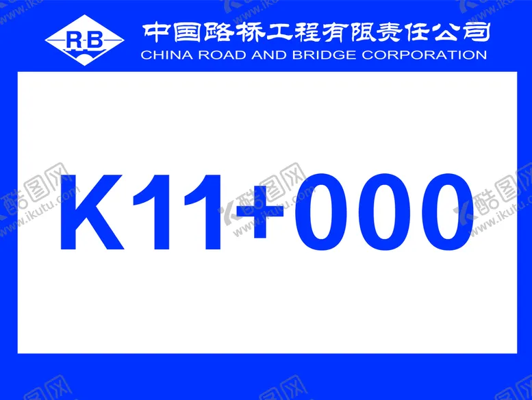 编号：85047501271431167483【酷图网】源文件下载-中国路桥图片