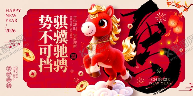 编号：81850604041231043139【酷图网】源文件下载-马年展板